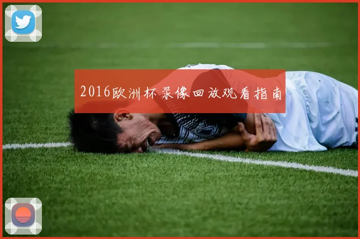 2016欧洲杯录像回放观看指南