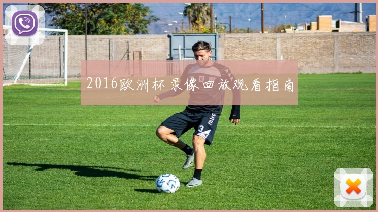 2016欧洲杯录像回放观看指南