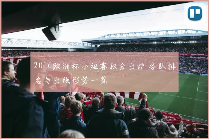 2016欧洲杯小组赛积分出炉 各队排名与出线形势一览