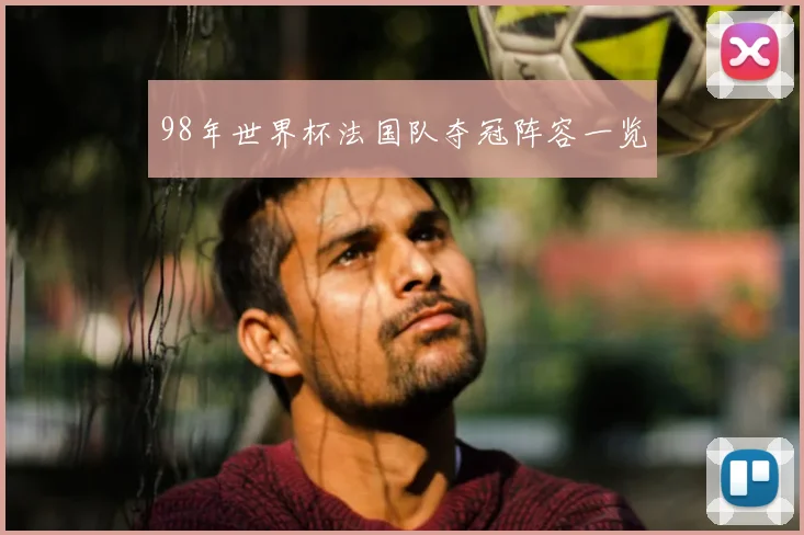 98年世界杯法国队夺冠阵容一览