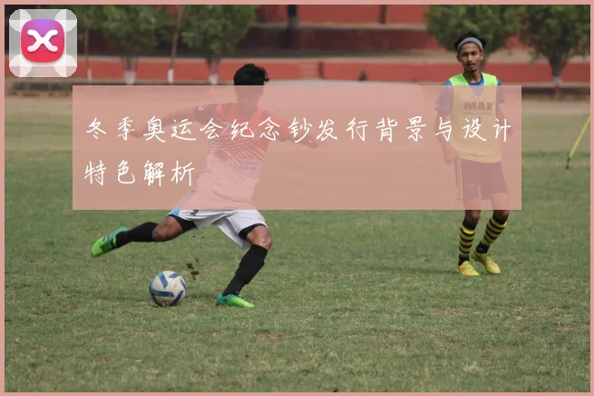 冬季奥运会纪念钞发行背景与设计特色解析