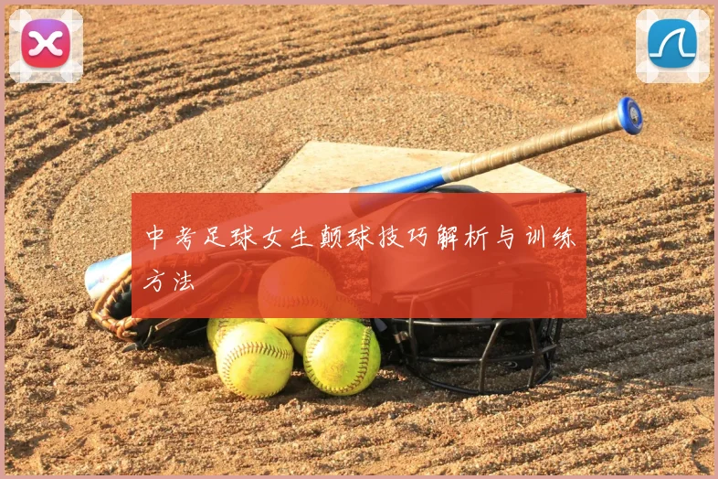 中考足球女生颠球技巧解析与训练方法