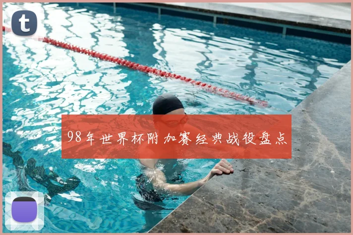98年世界杯附加赛经典战役盘点