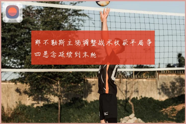 那不勒斯主场调整战术收获平局争四悬念延续到末轮