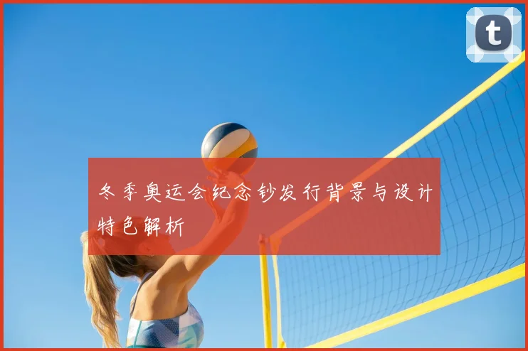 冬季奥运会纪念钞发行背景与设计特色解析
