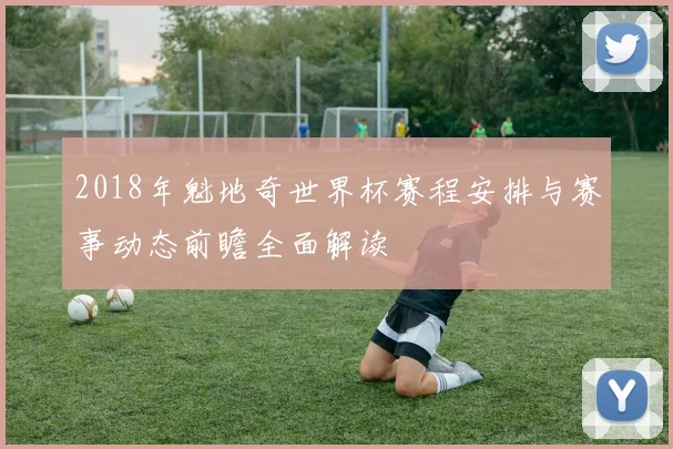 2018年魁地奇世界杯赛程安排与赛事动态前瞻全面解读