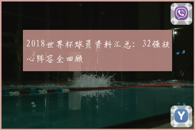 2018世界杯球员资料汇总:32强核心阵容全回顾