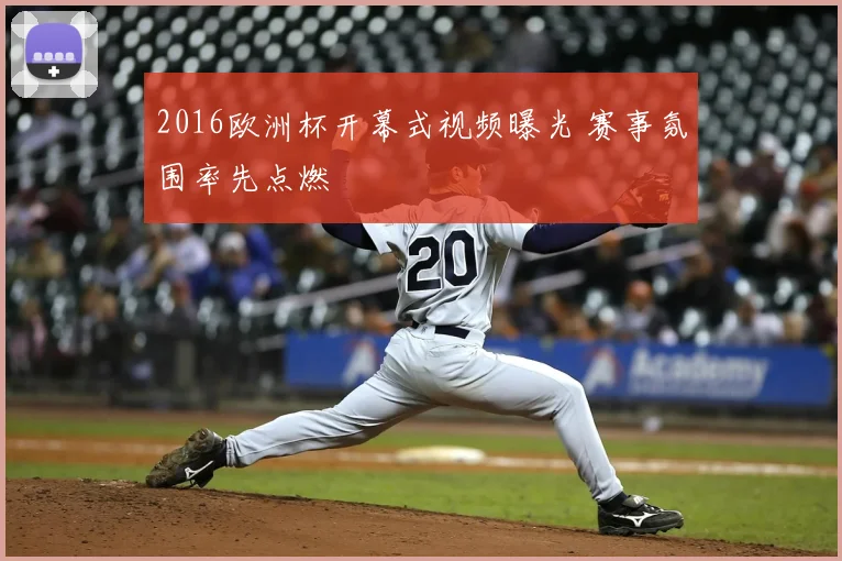 2016欧洲杯开幕式视频曝光 赛事氛围率先点燃
