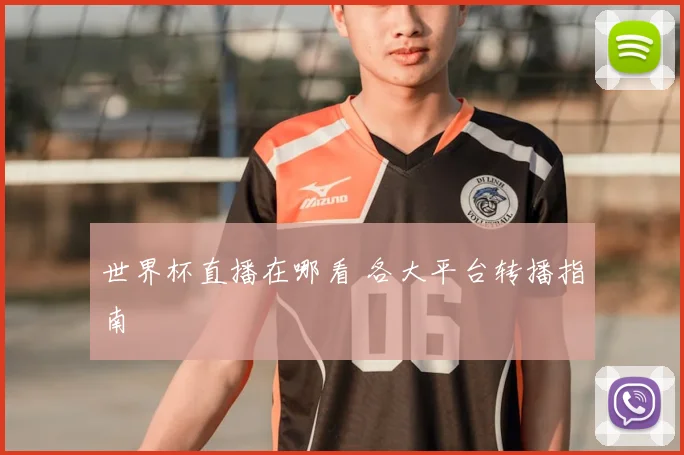 世界杯直播在哪看 各大平台转播指南