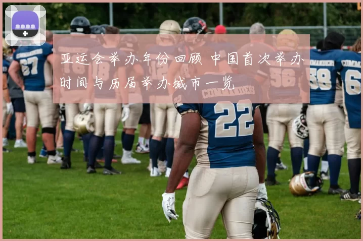 亚运会举办年份回顾 中国首次举办时间与历届举办城市一览