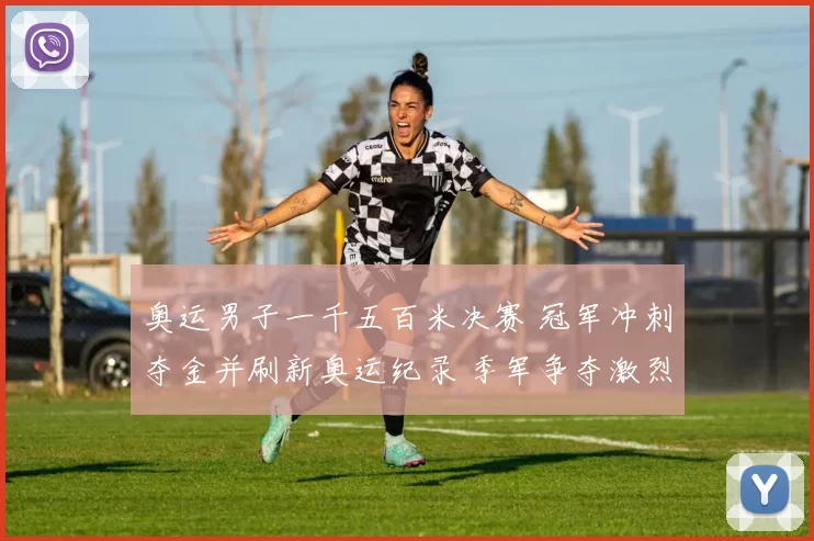 奥运男子一千五百米决赛 冠军冲刺夺金并刷新奥运纪录 季军争夺激烈