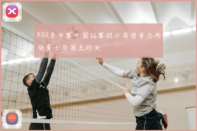 NBA季中赛中国站赛程公布将举办两场勇士与国王对决