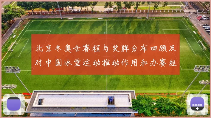 北京冬奥会赛程与奖牌分布回顾及对中国冰雪运动推动作用和办赛经验