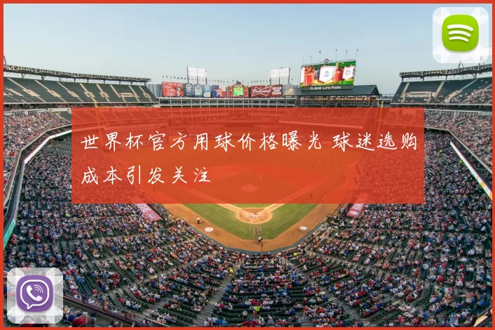 世界杯官方用球价格曝光 球迷选购成本引发关注