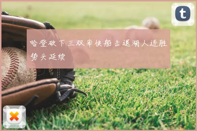 哈登砍下三双率快船击退湖人连胜势头延续