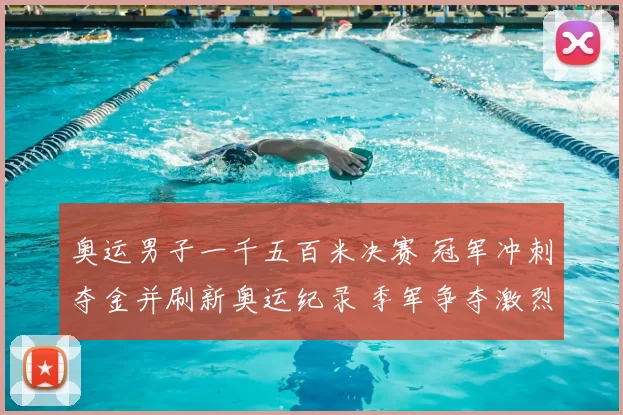 奥运男子一千五百米决赛 冠军冲刺夺金并刷新奥运纪录 季军争夺激烈