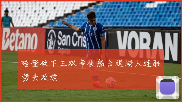 哈登砍下三双率快船击退湖人连胜势头延续