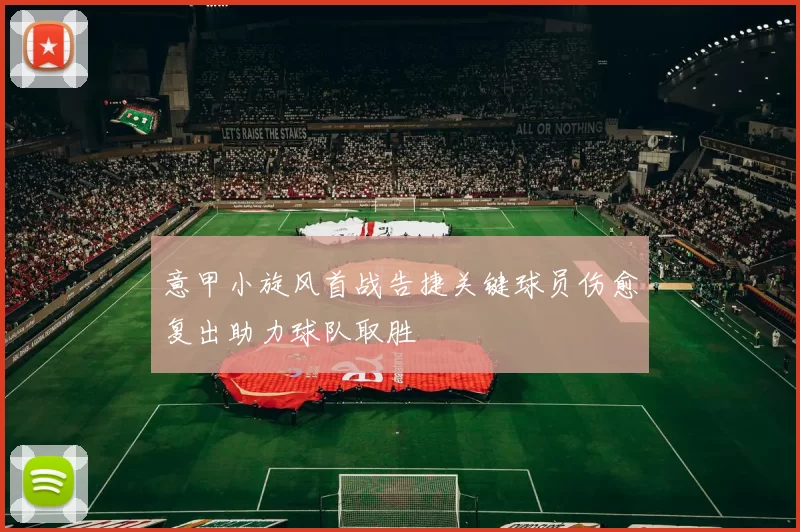 意甲小旋风首战告捷关键球员伤愈复出助力球队取胜