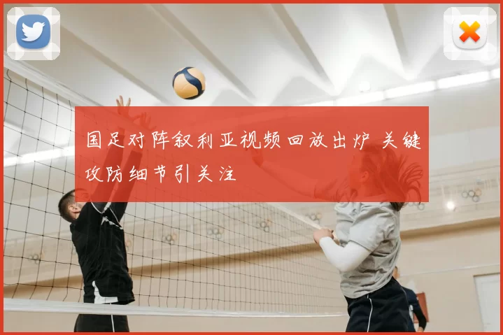 国足对阵叙利亚视频回放出炉 关键攻防细节引关注