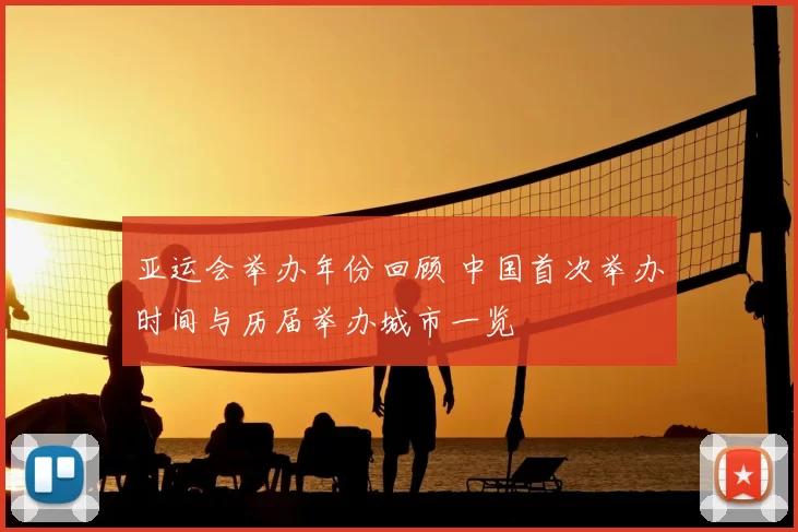 亚运会举办年份回顾 中国首次举办时间与历届举办城市一览