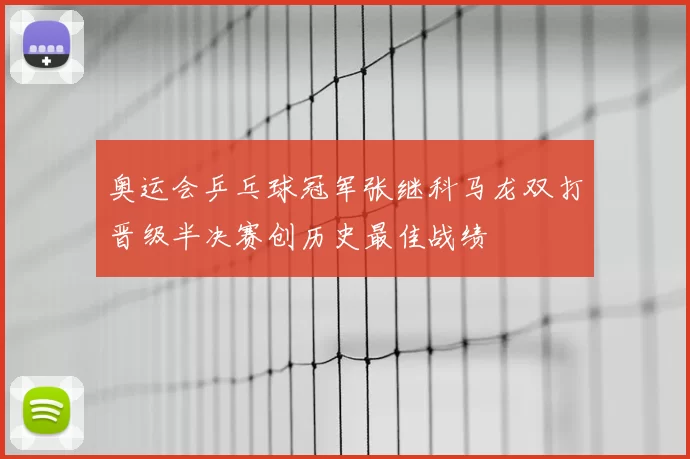 奥运会乒乓球冠军张继科马龙双打晋级半决赛创历史最佳战绩