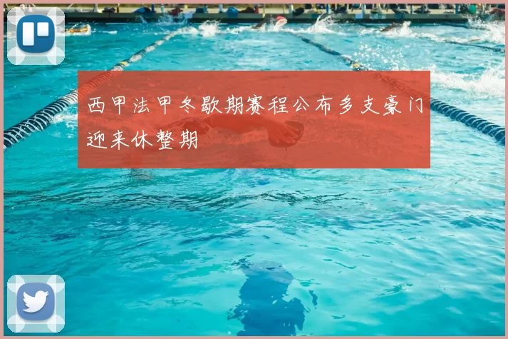 西甲法甲冬歇期赛程公布多支豪门迎来休整期