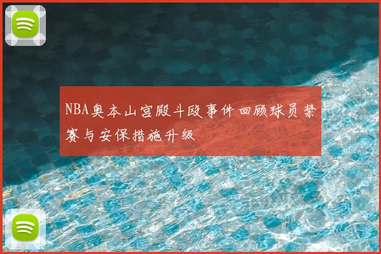 NBA奥本山宫殿斗殴事件回顾球员禁赛与安保措施升级