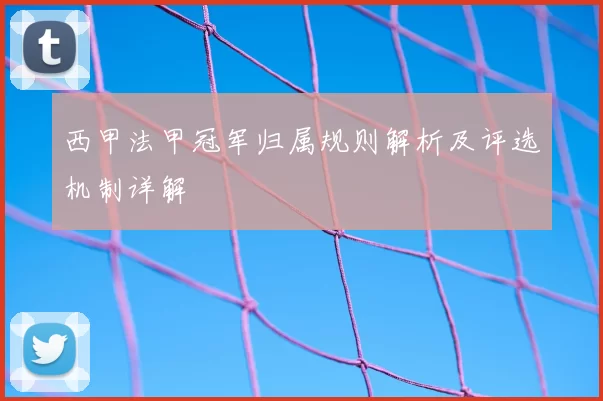 西甲法甲冠军归属规则解析及评选机制详解