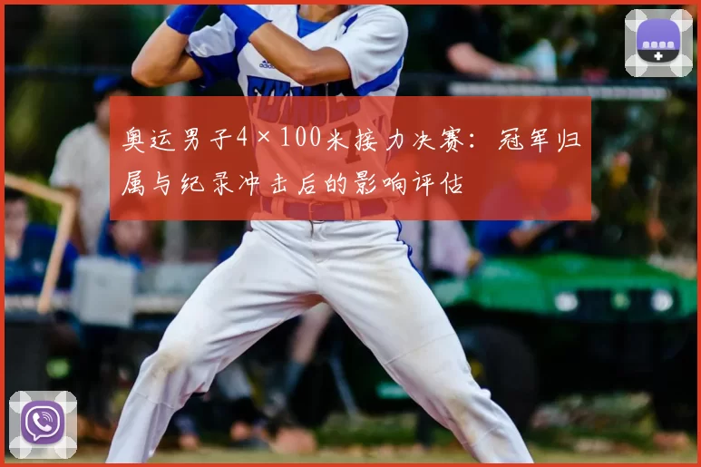 奥运男子4×100米接力决赛：冠军归属与纪录冲击后的影响评估