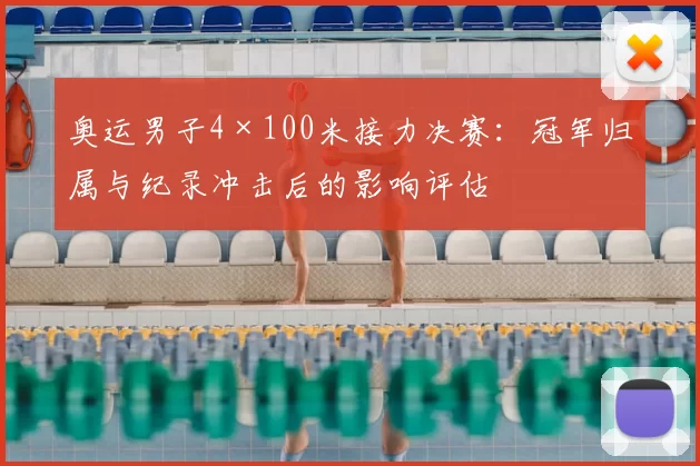 奥运男子4×100米接力决赛：冠军归属与纪录冲击后的影响评估