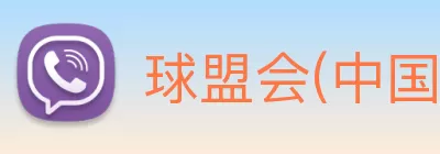 球盟会(中国)官方网站 Logo